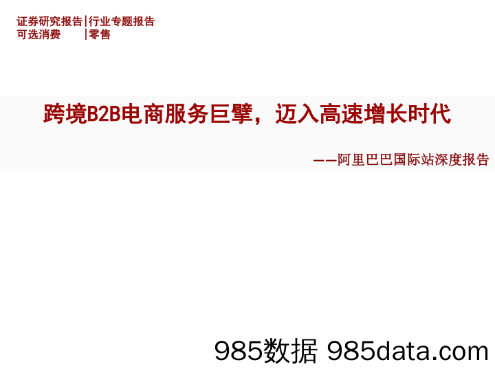 【零售市场研报】零售行业阿里巴巴国际站深度报告：跨境B2B电商服务巨擘，迈入高速增长时代-20200830-招商证券