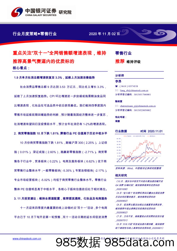 【零售市场研报】零售行业：重点关注“双十一”全网销售额增速表现，维持推荐高景气赛道内的优质标的-20201102-银河证券