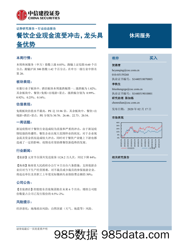 【餐饮-研报】休闲服务行业：餐饮企业现金流受冲击，龙头具备优势-20200217-中信建投