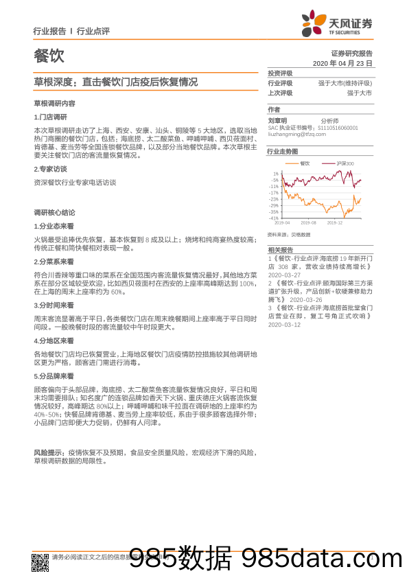 【餐饮-研报】直击餐饮门店疫后恢复情况-天风证券-20200423