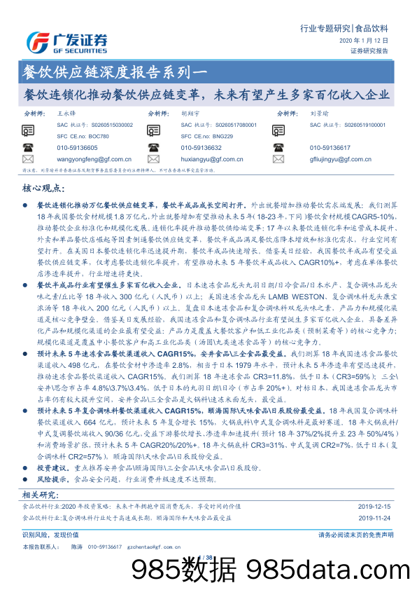 【餐饮-研报】食品饮料行业餐饮供应链深度报告系列一：餐饮连锁化推动餐饮供应链变革，未来有望产生多家百亿收入企业-20200112-广发证券