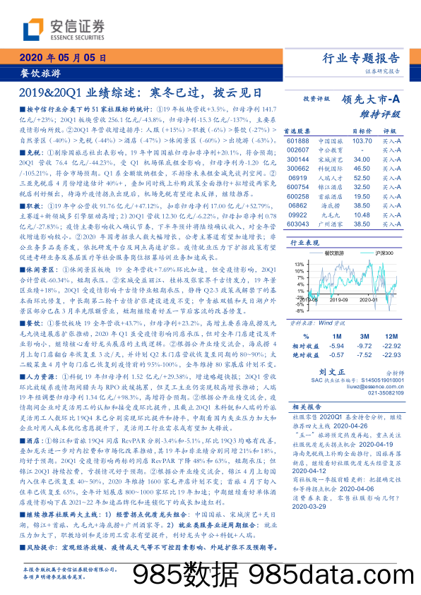 【餐饮-研报】餐饮旅游行业2019-20Q1业绩综述：寒冬已过，拨云见日-20200505-安信证券