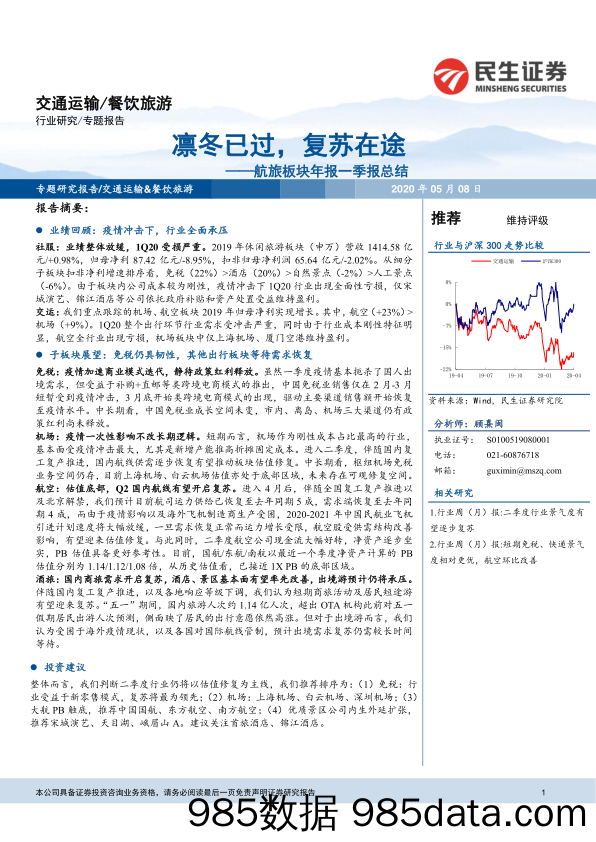 【餐饮-研报】餐饮旅游行业航旅板块年报一季报总结：凛冬已过，复苏在途-20200508-民生证券