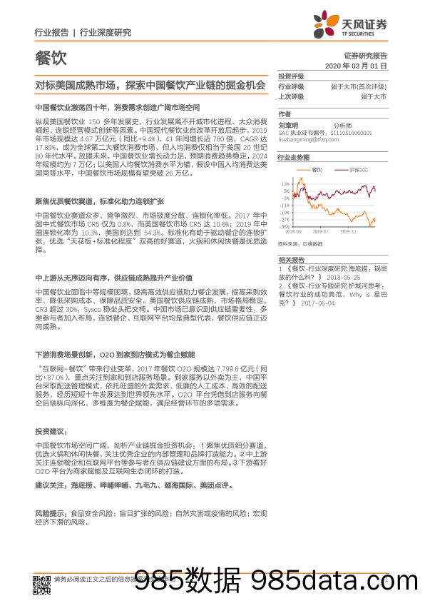 【餐饮-研报】餐饮行业报告：对标美国成熟市场，探索中国餐饮产业链的掘金机会-20200301-天风证券