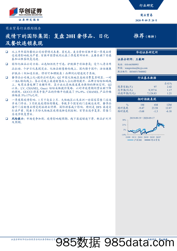 【餐饮-研报】商业贸易行业跟踪报告：疫情下的国际集团，复盘20H奢侈品、日化及餐饮连锁表现-20200920-华创证券