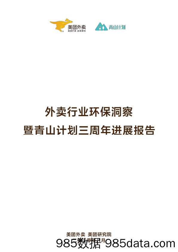 【餐饮-研报】外卖行业环保洞察暨青山计划三周年进展报告-美团外卖-2020.8插图1