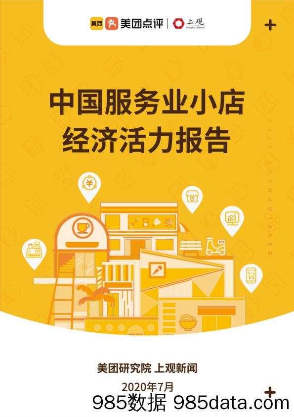 【餐饮-研报】美团点评-上观-中国服务业小店经济活力报告-2020.7