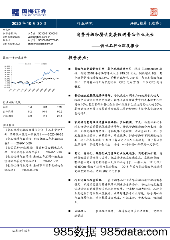 【餐饮-研报】调味品行业深度报告：消费升级和餐饮发展促进酱油行业成长-20201030-国海证券插图