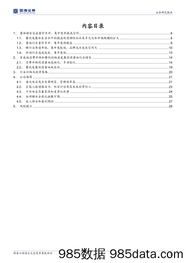 【餐饮-研报】调味品行业深度报告：消费升级和餐饮发展促进酱油行业成长-20201030-国海证券插图2