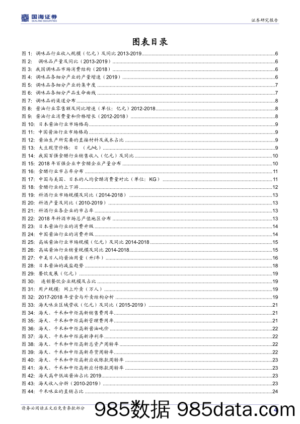 【餐饮-研报】调味品行业深度报告：消费升级和餐饮发展促进酱油行业成长-20201030-国海证券插图3