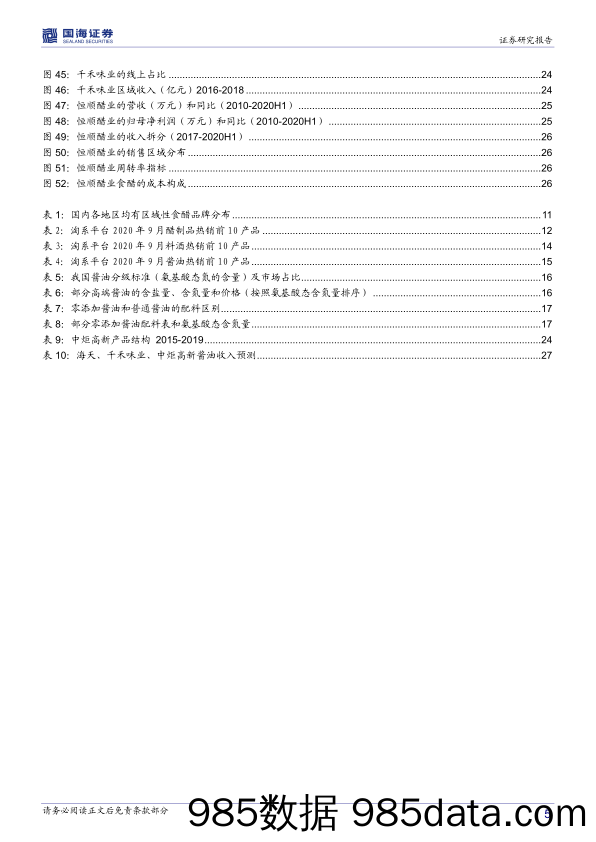 【餐饮-研报】调味品行业深度报告：消费升级和餐饮发展促进酱油行业成长-20201030-国海证券插图4