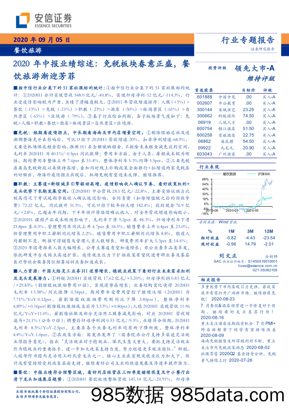 【餐饮-研报】餐饮旅游行业2020年中报业绩综述：免税板块春意正盛，餐饮旅游渐迎芳菲-20200905-安信证券