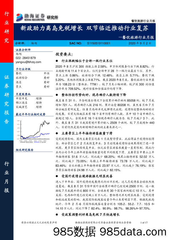 【餐饮-研报】餐饮旅游行业月报：新政助力离岛免税增长，双节临近推动行业复苏-20200902-渤海证券