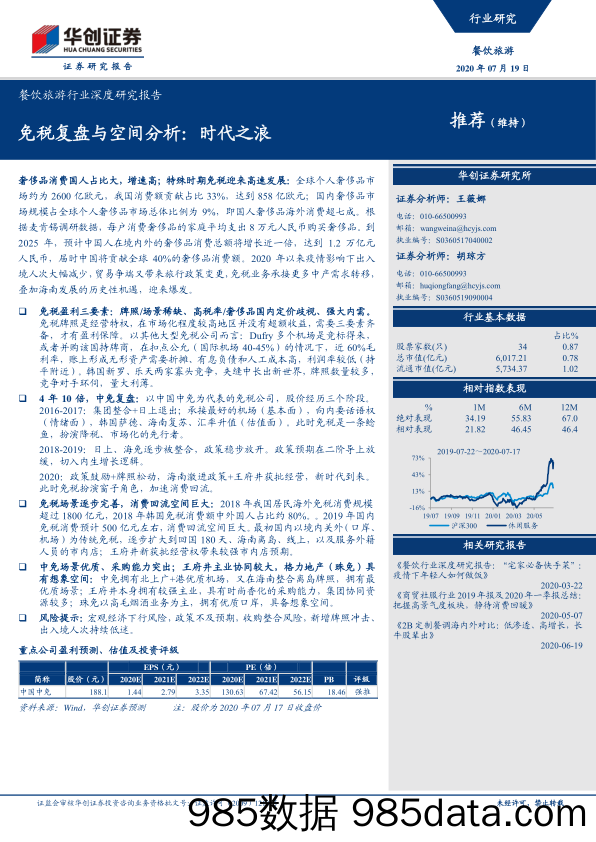 【餐饮-研报】餐饮旅游行业深度研究报告：免税复盘与空间分析，时代之浪-20200719-华创证券