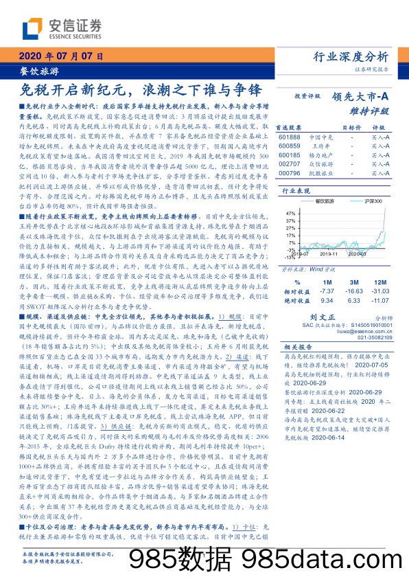 【餐饮-研报】餐饮旅游行业：免税开启新纪元，浪潮之下谁与争锋-20200707-安信证券