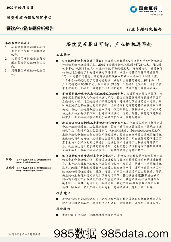 【餐饮-研报】餐饮行业产业链专题分析报告：餐饮复苏指日可待，产业链机遇再起-20200913-国金证券