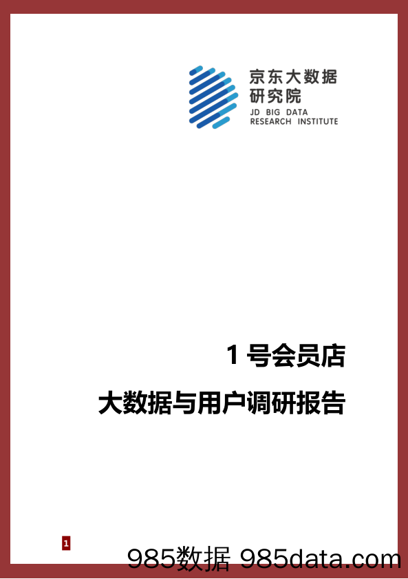 京东大数据-1号会员店大数据与用户调研报告-2020.9