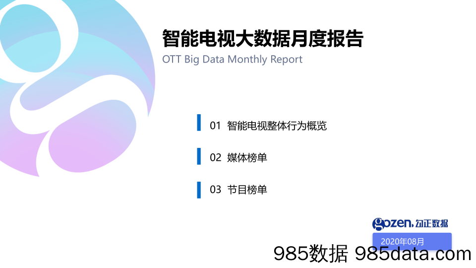 勾正数据-智能电视大数据2020年8月月报-2020.9