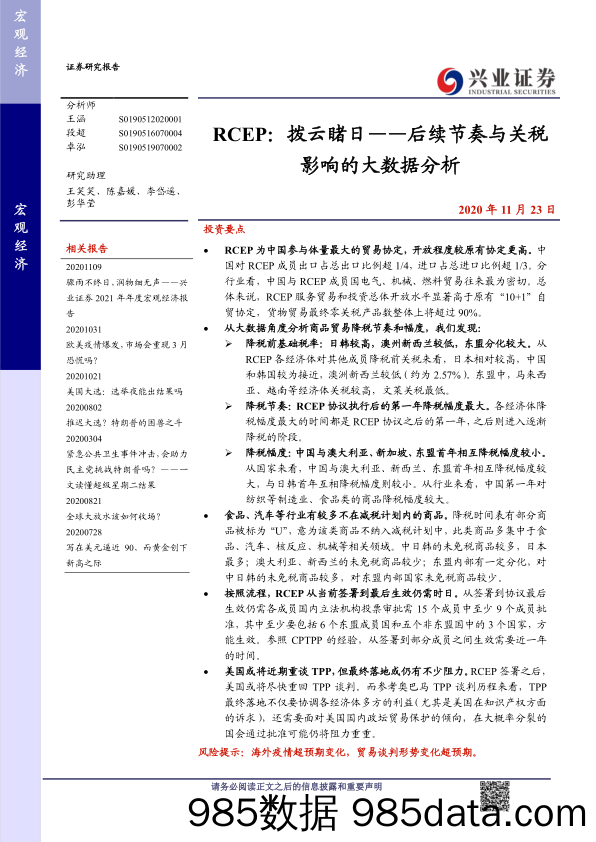 后续节奏与关税影响的大数据分析：RCEP，拨云睹日-20201123-兴业证券