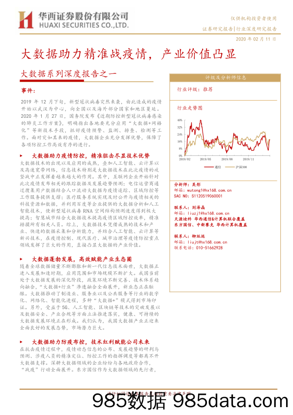 【大数据-研报】大数据助力精准战疫情，产业价值凸显-20200211-华西证券