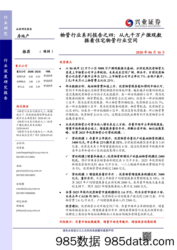 【大数据-研报】物管行业系列报告之四：从九千万户微观数据看住宅物管行业空间-20200616-兴业证券