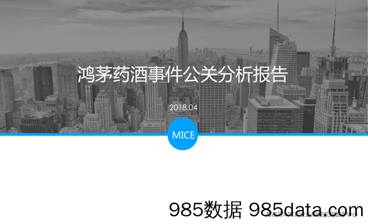 【公关策划】2018鸿茅药酒事件公关分析报告