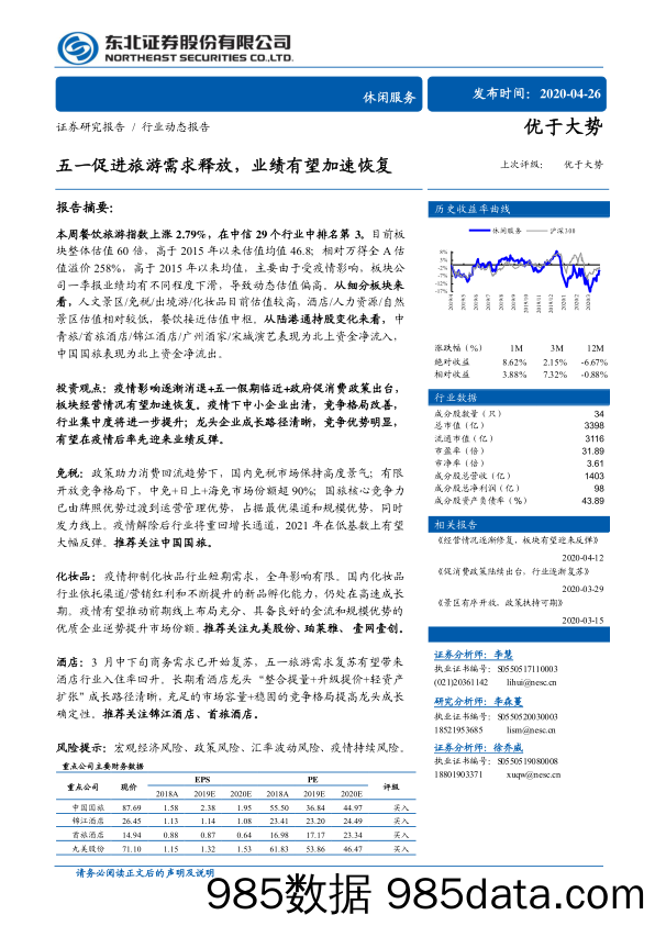 【旅游-研报】休闲服务行业：五一促进旅游需求释放，业绩有望加速恢复-20200426-东北证券