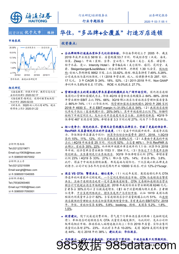 【旅游-研报】旅游服务行业专题报告：华住，“多品牌+全覆盖”打造万店连锁-20200305-海通证券