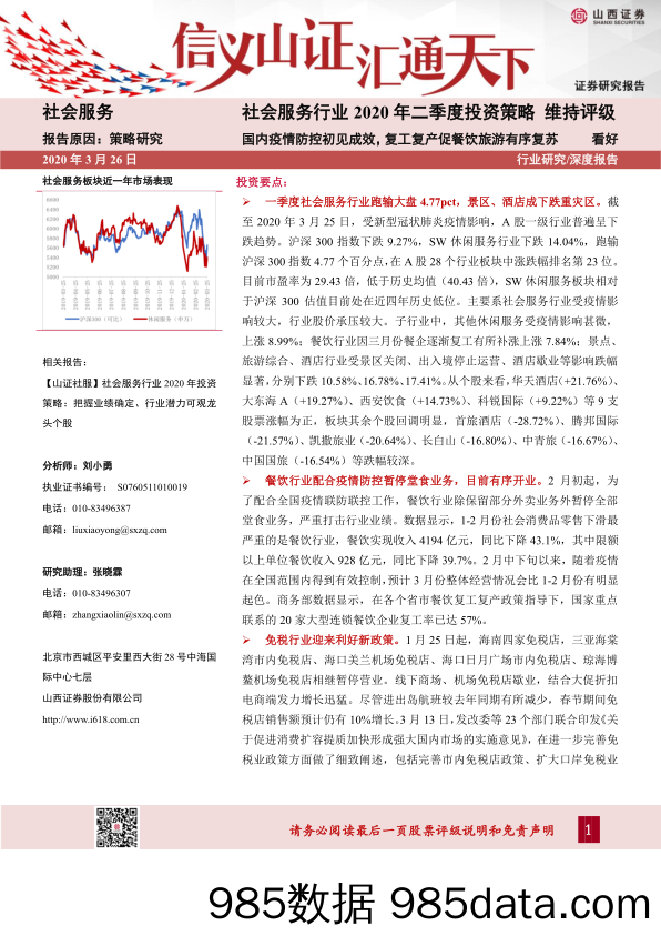 【旅游-研报】社会服务行业2020年二季度投资策略：国内疫情防控初见成效，复工复产促餐饮旅游有序复苏-20200326-山西证券