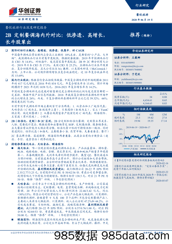 【旅游-研报】餐饮旅游行业深度研究报告：2B定制餐调海内外对比，低渗透、高增长，长牛股辈出-20200619-华创证券