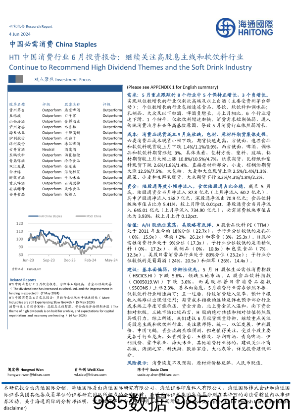 【消费洞察分析报告】中国必需消费行业HTI中国消费行业6月投资报告：继续关注高股息主线和软饮料行业-240604-海通国际