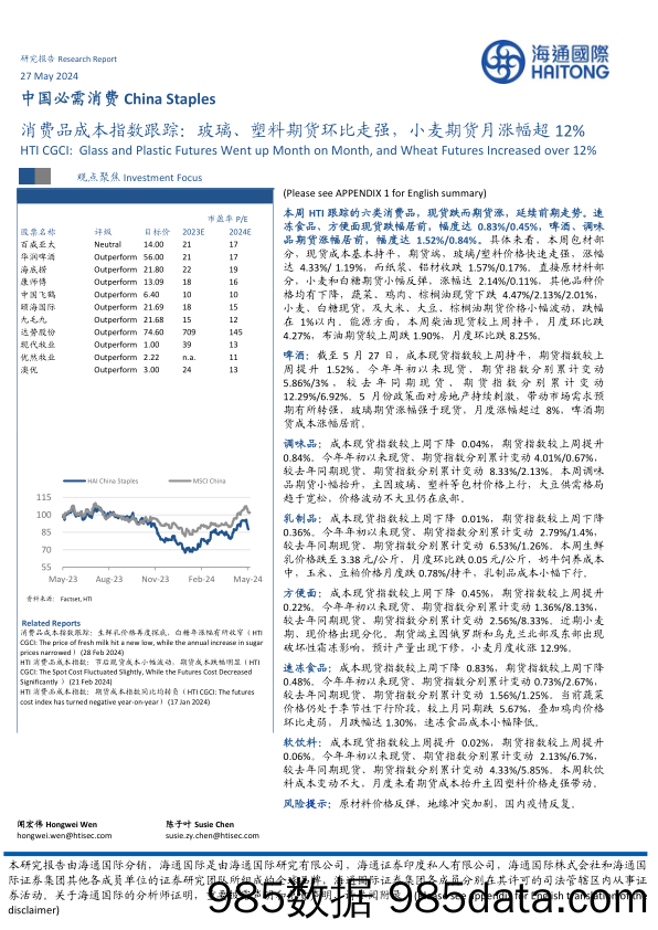 【消费洞察分析报告】中国必需消费行业消费品成本指数跟踪：玻璃、塑料期货环比走强，小麦期货月涨幅超12%25-240527-海通国际