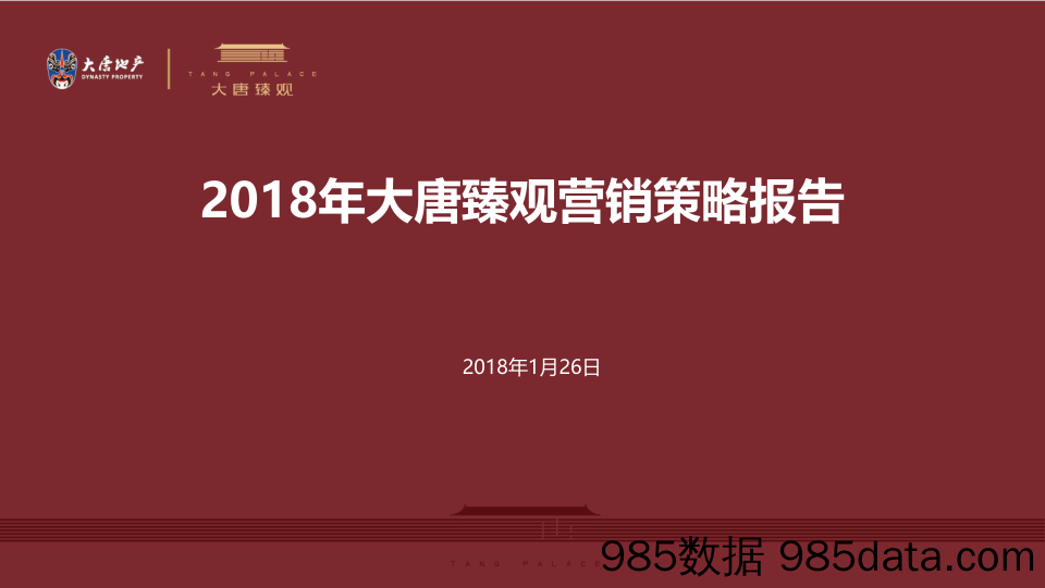 【地产策划】2018年度营销推广策略及执行