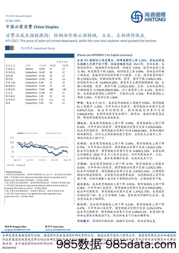 【消费洞察分析报告】中国必需消费行业：消费品成本指数跟踪，棕榈油价格止涨转跌，玉米、豆粕持续探底-240424-海通国际