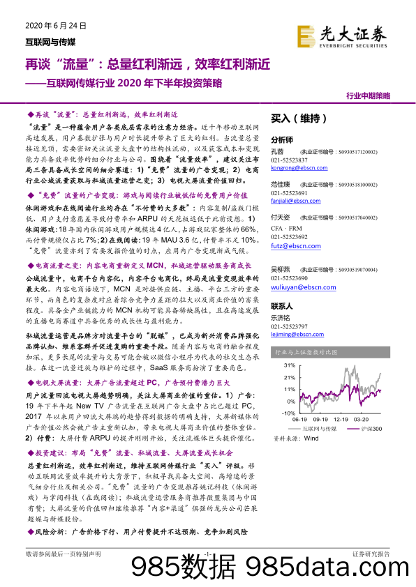 20200706-【流量】互联网传媒行业2020年下半年投资策略：再谈“流量”，总量红利渐远，效率红利渐近-20200624-光大证券