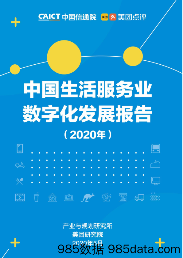 20200720-【美团】中国生活服务业数字化发展报告-美团-信通院-202005