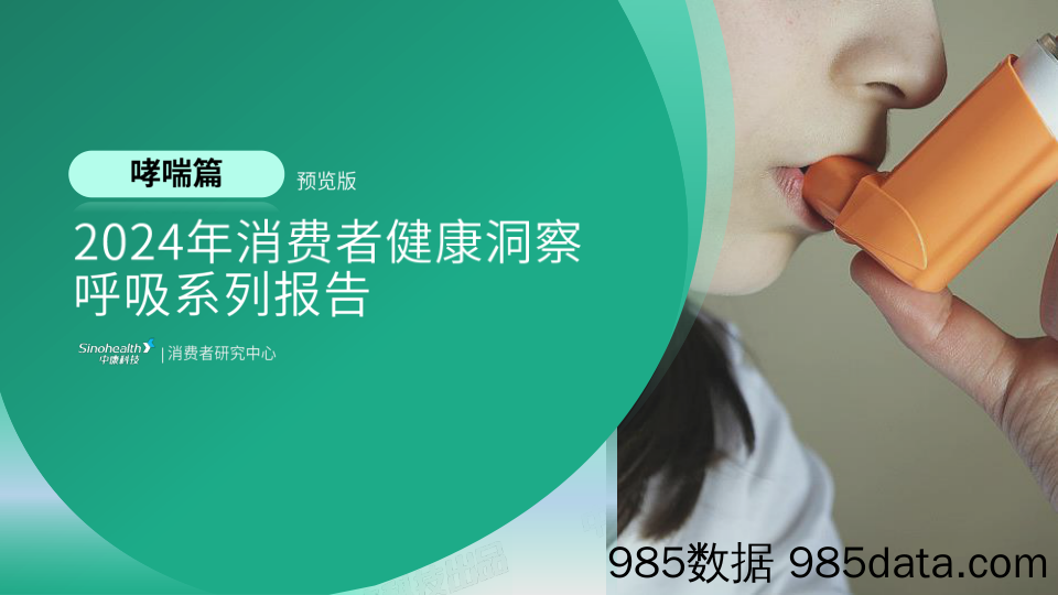 【消费洞察分析报告】中康科技&腾讯健康：2024年消费者健康洞察呼吸系列报告-哮喘篇