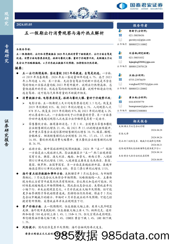 【消费洞察分析报告】五一假期出行消费观察与海外热点解析-240505-国泰君安