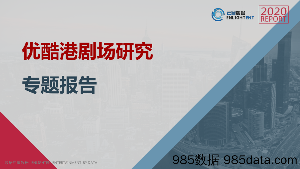 20200728-【影视】优酷“港剧场”研究专题报告-云合数据-202007