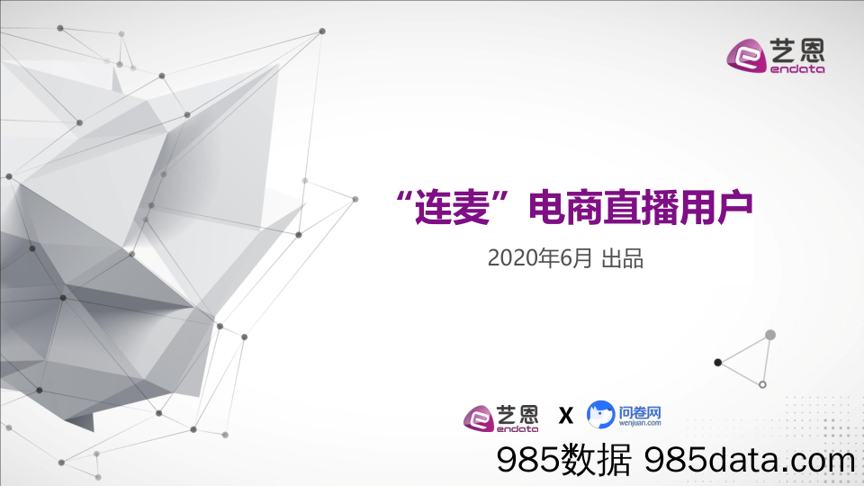 20200730-【直播】“连麦”电商直播用户-艺恩-202006