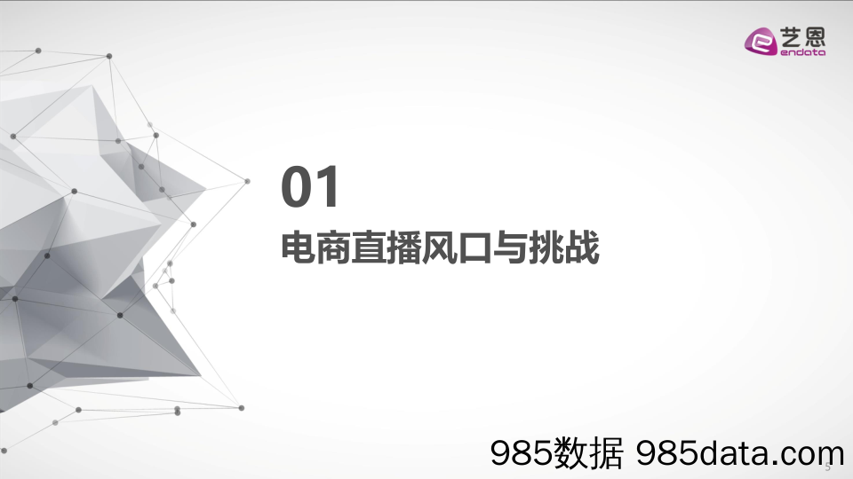 20200730-【直播】“连麦”电商直播用户-艺恩-202006插图4