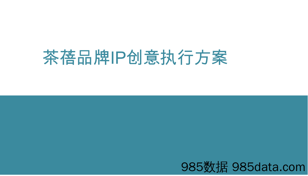 20200730-2020茶蓓创意执行方案