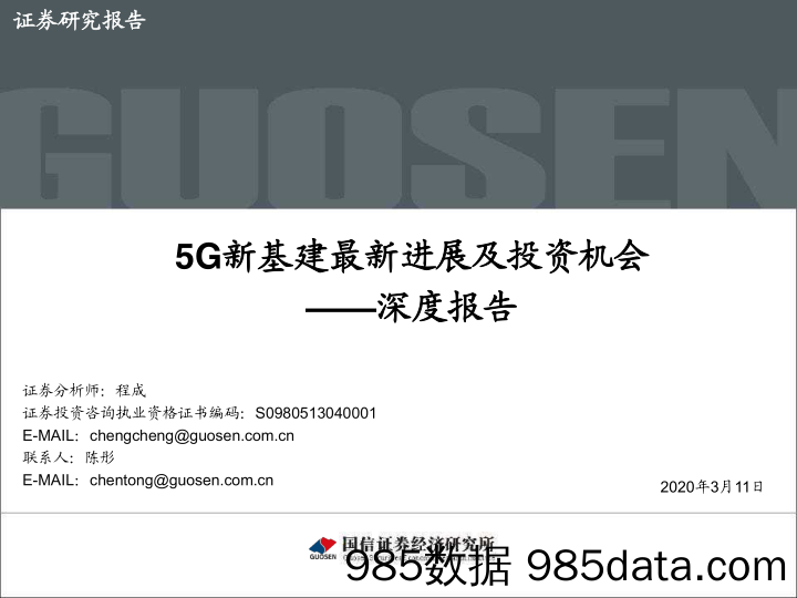 【5G市场研报】5G新基建最新进展及投资机会-国信证券-20200311