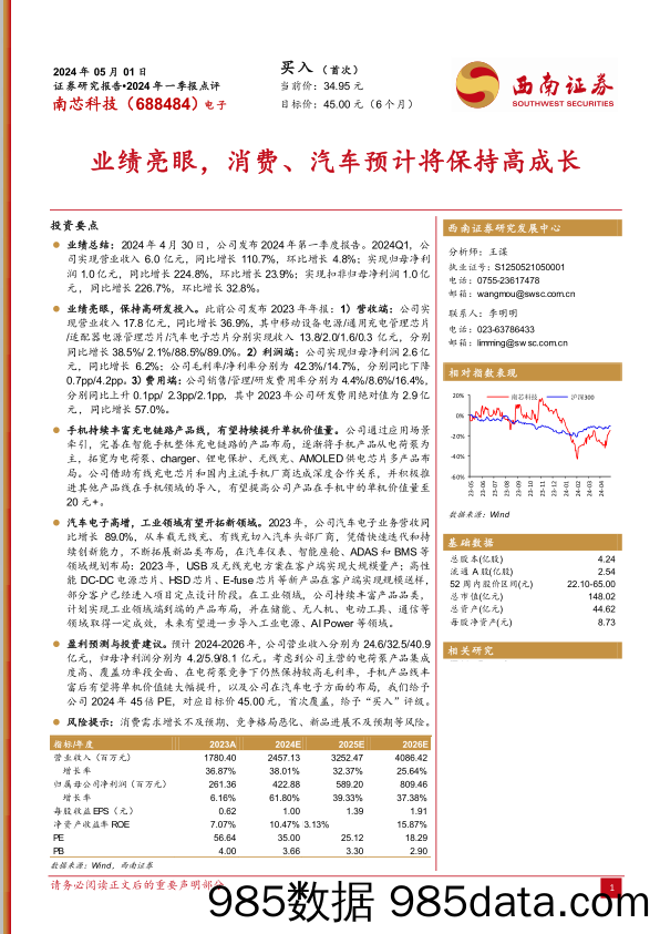 【消费洞察分析报告】南芯科技(688484)2024年一季报点评：业绩亮眼，消费、汽车预计将保持高成长-240501-西南证券