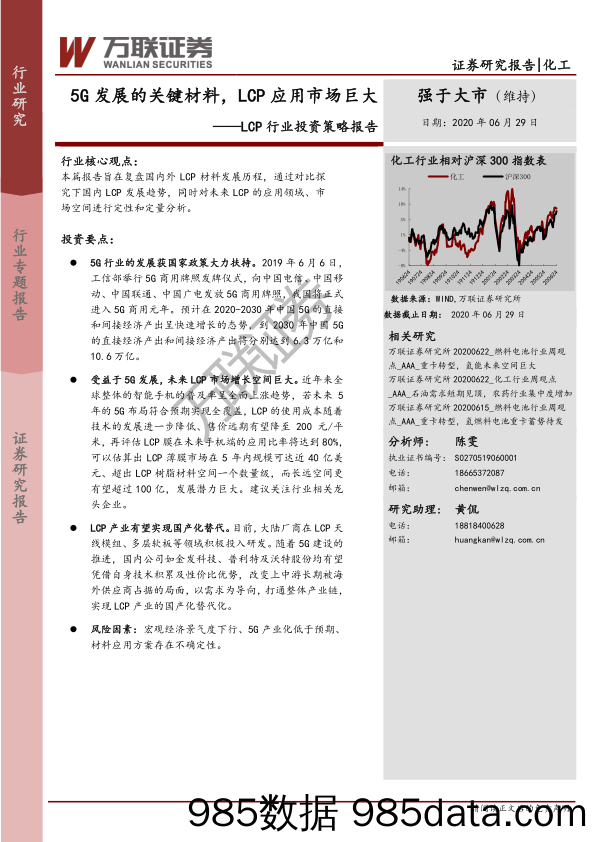 【5G市场研报】LCP行业投资策略报告：5G发展的关键材料，LCP应用市场巨大-20200629-万联证券