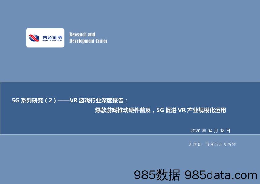 【5G市场研报】VR游戏行业深度报告5G系列研究（2）：爆款游戏推动硬件普及，5G促进VR产业规模化运用-20200408-信达证券