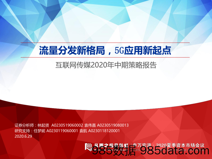 【5G市场研报】互联网传媒行业2020年中期策略报告：流量分发新格局，5G应用新起点-20200629-申万宏源