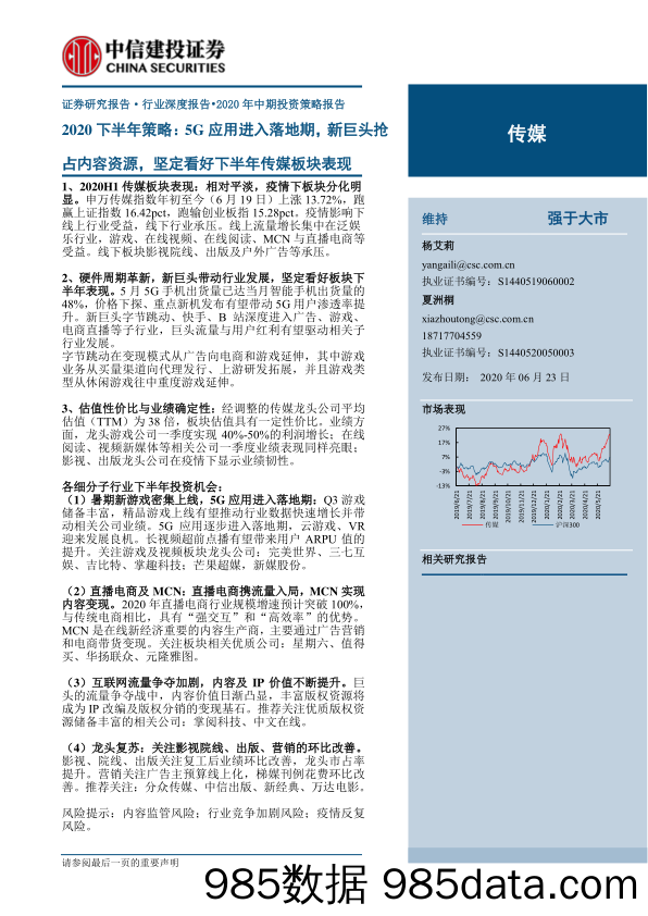 【5G市场研报】传媒行业2020下半年策略：5G应用进入落地期，新巨头抢占内容资源，坚定看好下半年传媒板块表现-20200623-中信建投