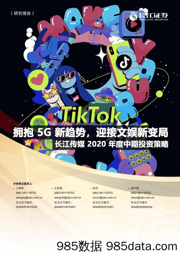 【5G市场研报】传媒行业2020年度中期投资策略：拥抱5G新趋势，迎接文娱新变局-20200706-长江证券