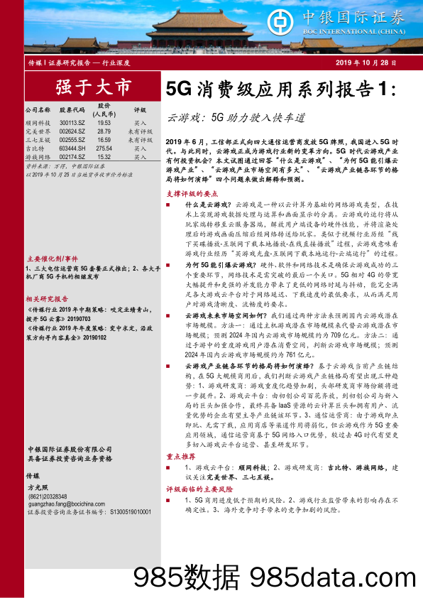 【5G市场研报】传媒行业5G消费级应用系列报告1：云游戏，5G助力驶入快车道-20191028-中银国际